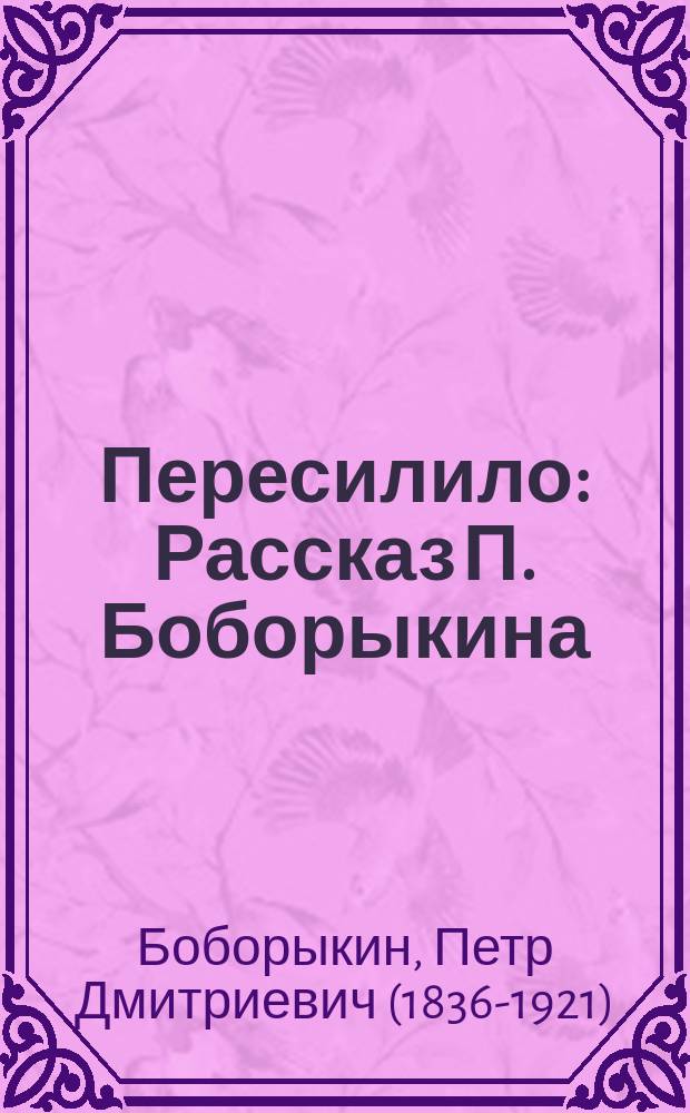 ...Пересилило : Рассказ П. Боборыкина