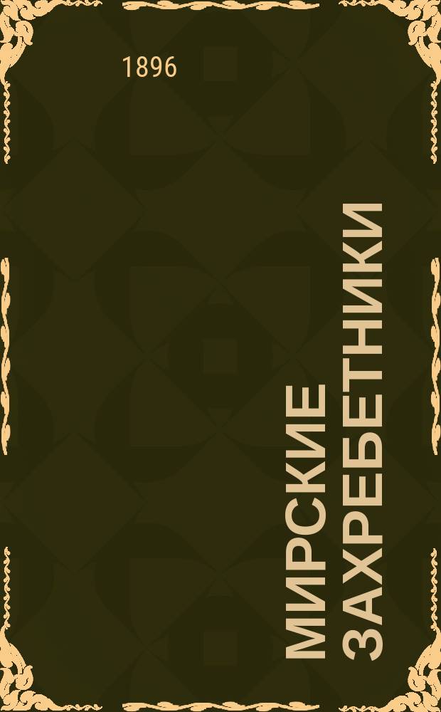 Мирские захребетники : Очерки из быта животных, селящихся около человека : С портр. автора и 25-ю рис