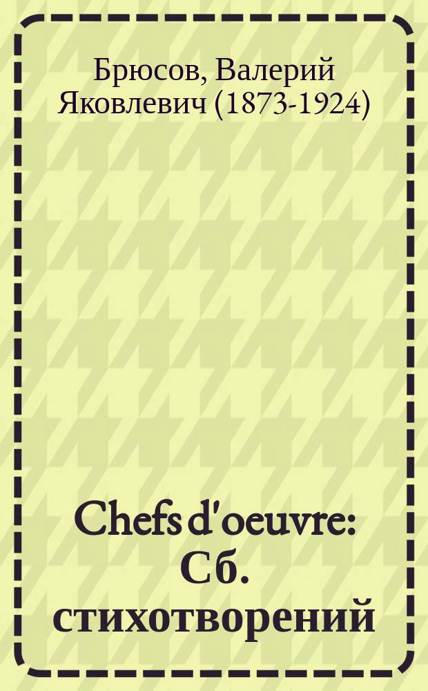 ...Chefs d'oeuvre : Сб. стихотворений