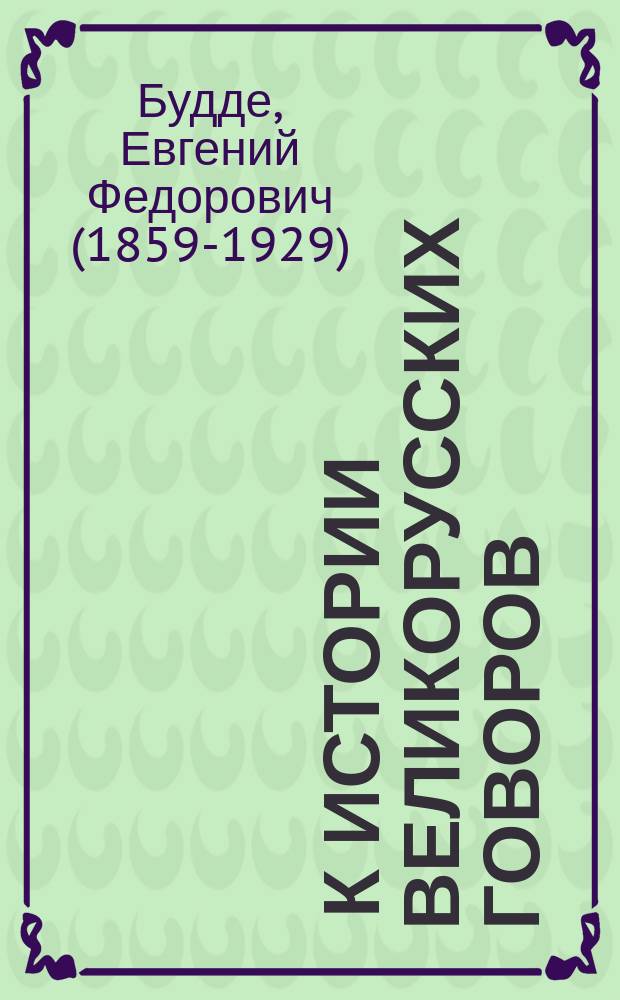... К истории великорусских говоров : Опыт ист.-сравн. исслед. нар. говора в Касим. уезде Рязан. губ