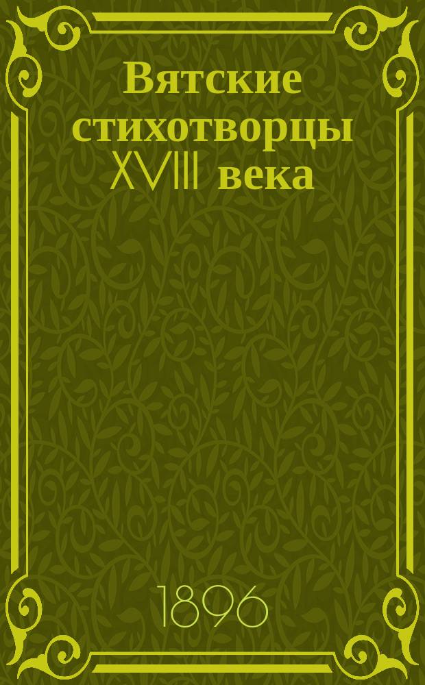 Вятские стихотворцы XVIII века : 1-2