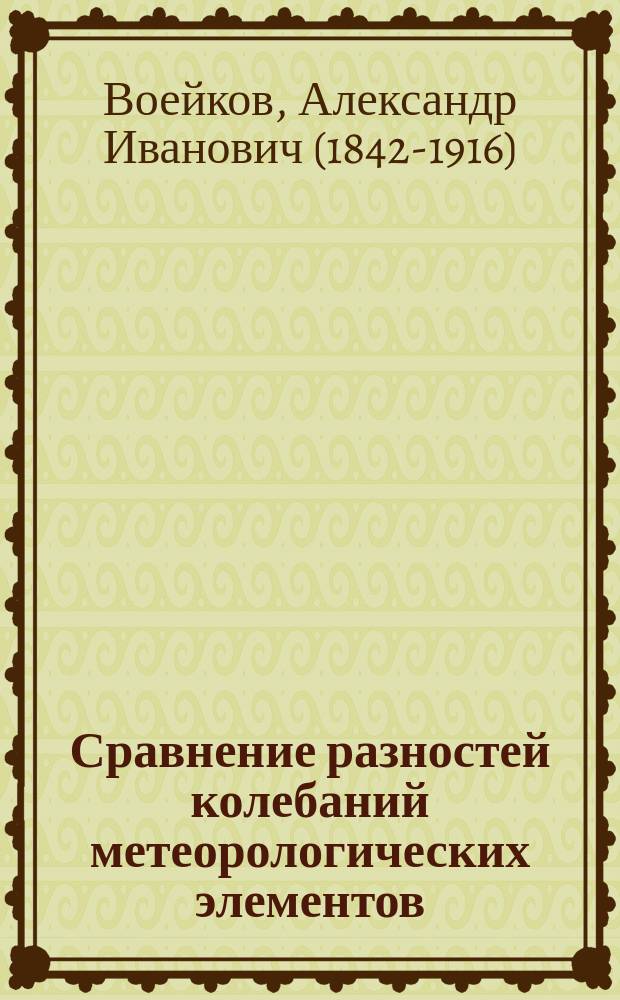 Сравнение разностей колебаний метеорологических элементов
