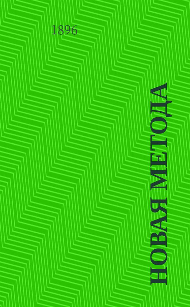 Новая метода : Практ. руководство к легчайшему изучению древнеевр. яз. в объеме элемент. курса : (По методе д-ра Ана)