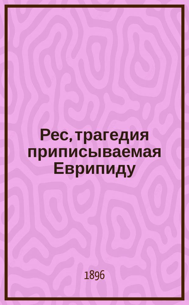 Рес, трагедия приписываемая Еврипиду