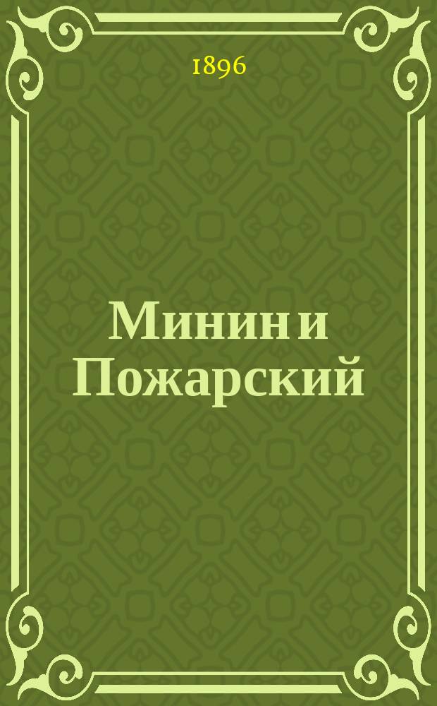 Минин и Пожарский : Прямые и кривые в Смутное время