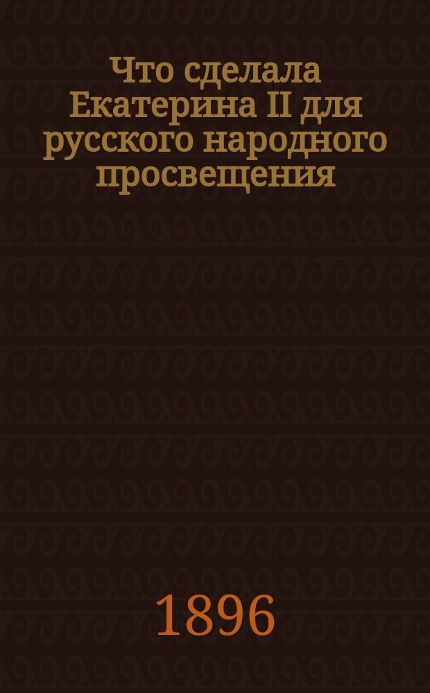 Что сделала Екатерина II для русского народного просвещения
