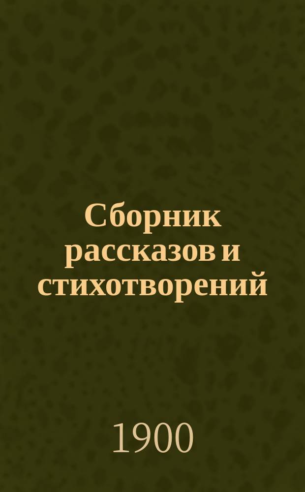 Сборник рассказов и стихотворений