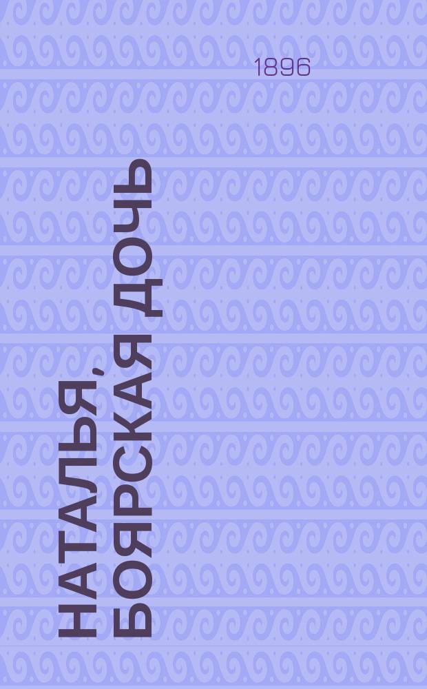 Наталья, боярская дочь : Повесть Н.М. Карамзина