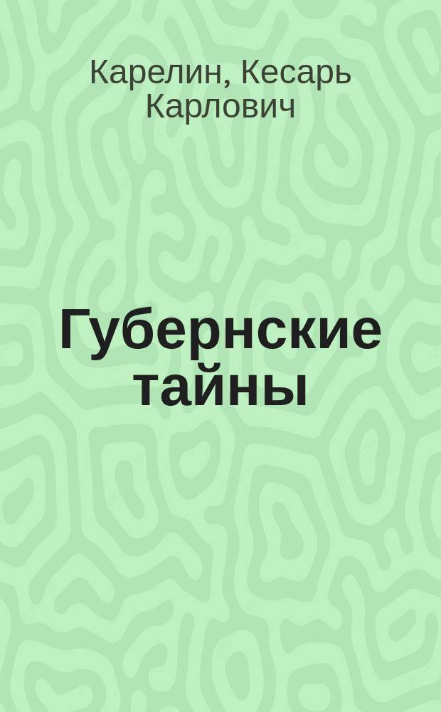 Губернские тайны : (Дневник чиновника особых поручений) : Роман в 2-х ч. К. Карелина. Юрьева могила : Роман И.И. Ясинского