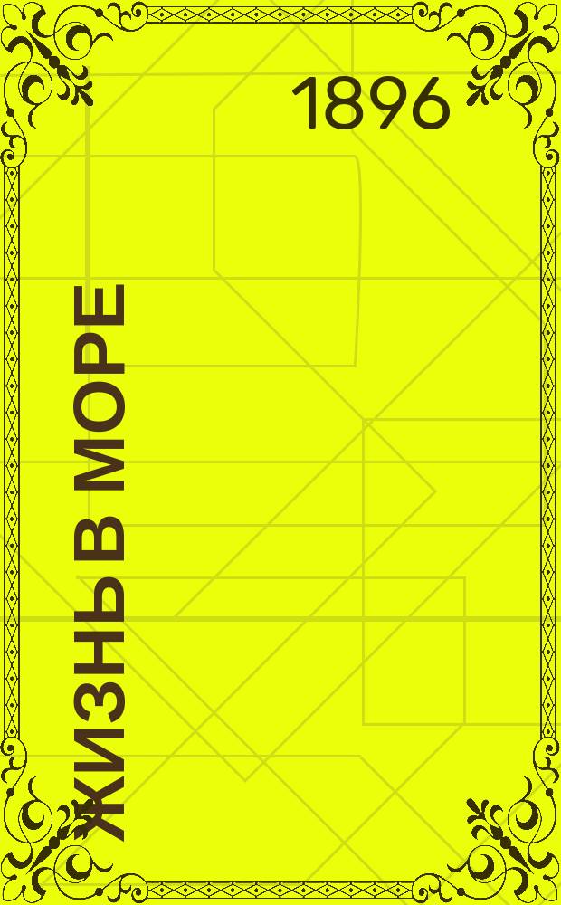 Жизнь в море : Ч. 1-2