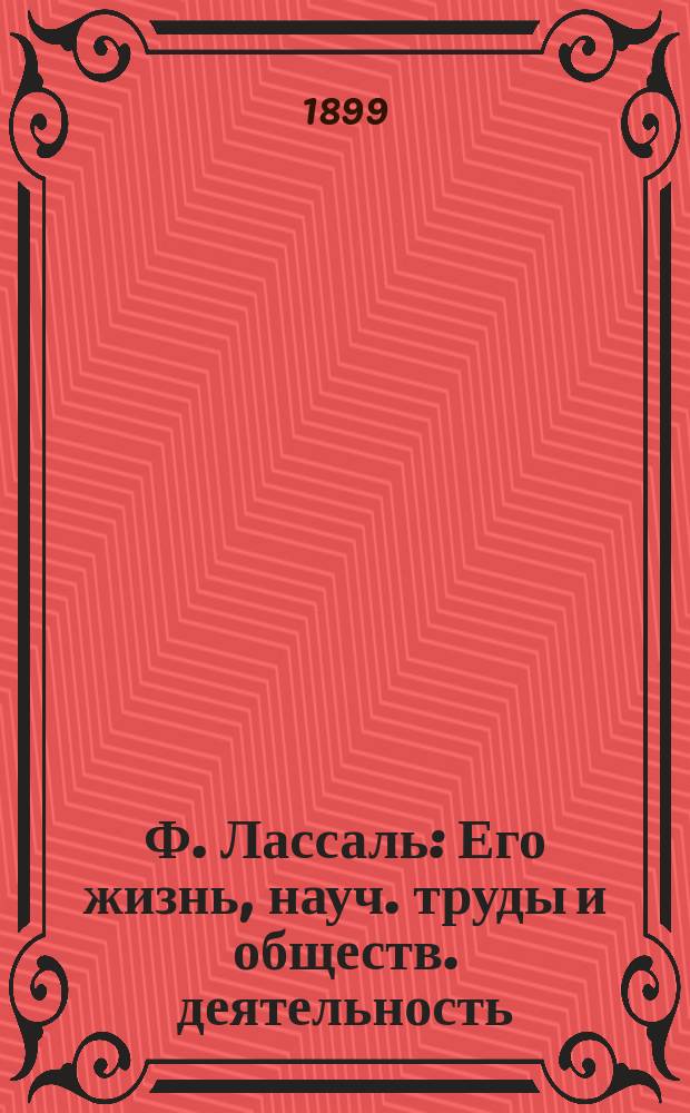 Ф. Лассаль : Его жизнь, науч. труды и обществ. деятельность : Биогр. очерк В.Я. Классена