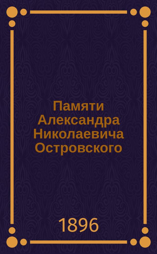 Памяти Александра Николаевича Островского