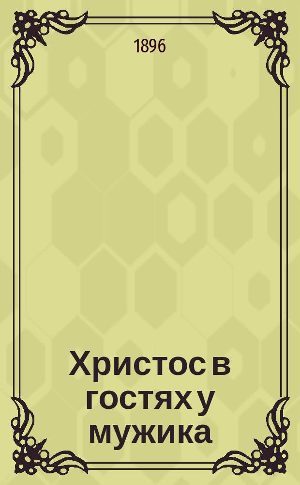 Христос в гостях у мужика : Рассказ Н.С. Лескова