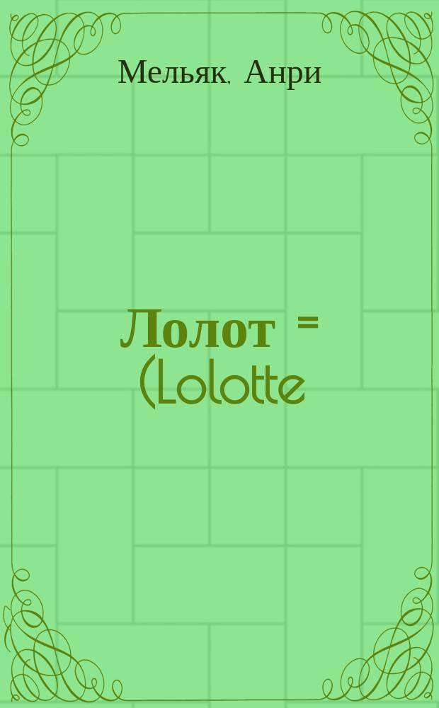 Лолот = (Lolotte) : Новая одноакт. комедия Мейляка и Галеви, игр. на сцене Версал. дворцов. театра... 8 окт. (26 сент.) 1896 г