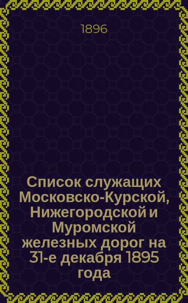 Список служащих Московско-Курской, Нижегородской и Муромской железных дорог на 31-е декабря 1895 года