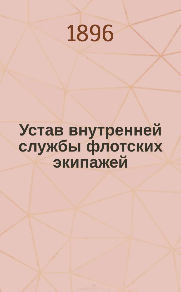 Устав внутренней службы флотских экипажей