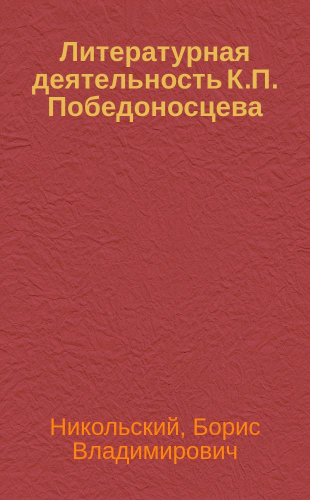 Литературная деятельность К.П. Победоносцева : По поводу пятидесятилетнего юбилея