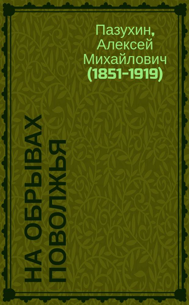 На обрывах Поволжья : Роман! А. Пазухина