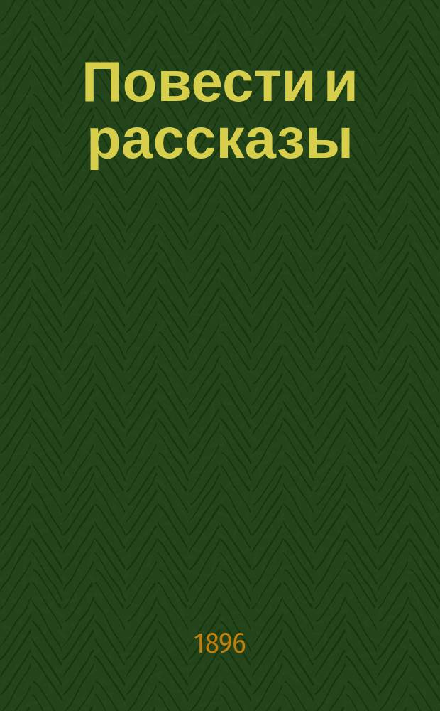 Повести и рассказы : С портр., грав. Брокгаузом и биогр. очерком. Т. 1