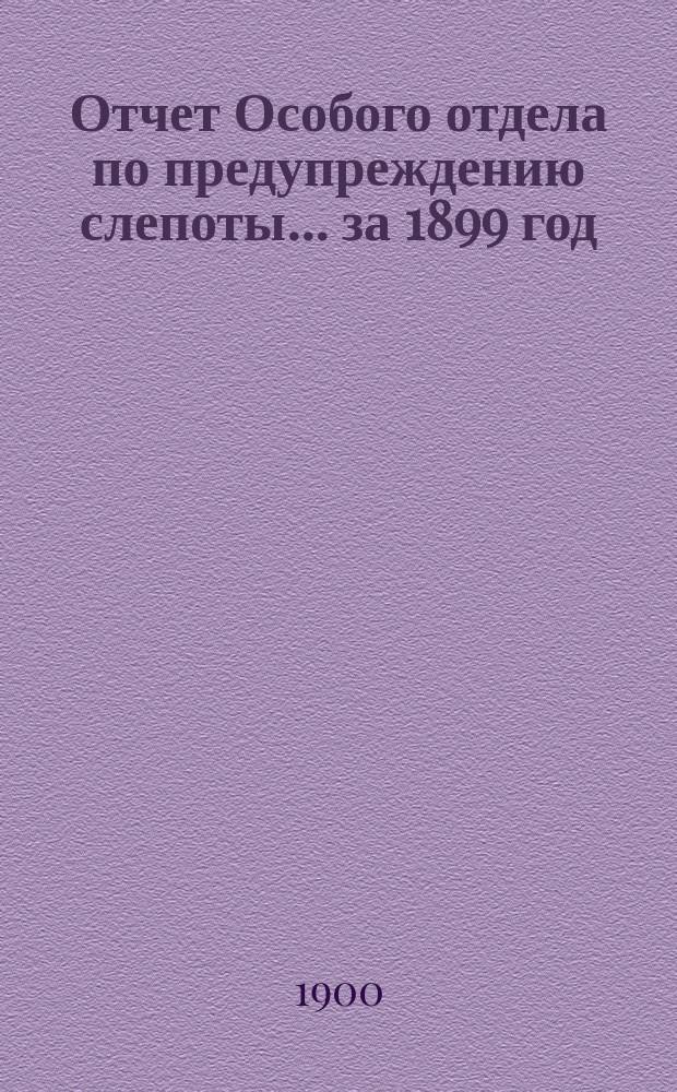 Отчет Особого отдела по предупреждению слепоты... ... за 1899 год