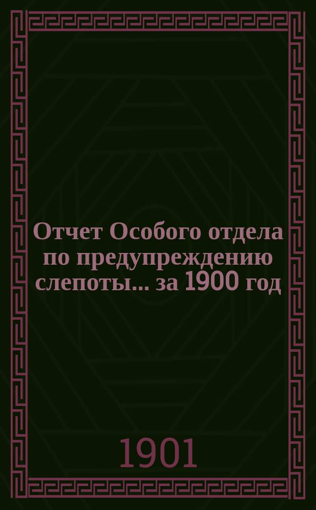 Отчет Особого отдела по предупреждению слепоты... ... за 1900 год