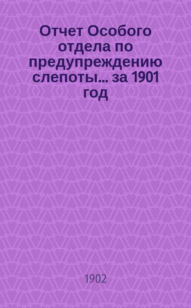 Отчет Особого отдела по предупреждению слепоты... ... за 1901 год