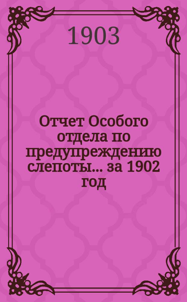 Отчет Особого отдела по предупреждению слепоты... ... за 1902 год