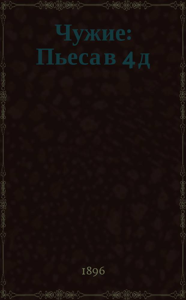 Чужие : Пьеса в 4 д
