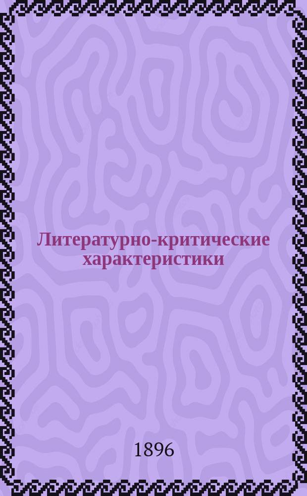 Литературно-критические характеристики