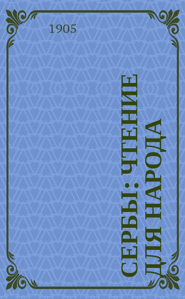 Сербы : Чтение для народа