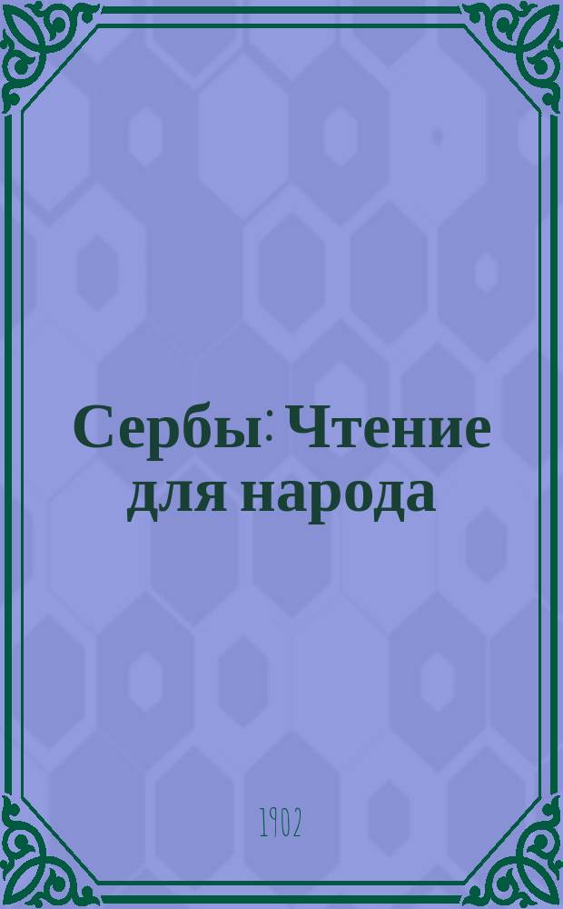 Сербы : Чтение для народа