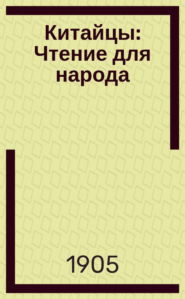 Китайцы : Чтение для народа