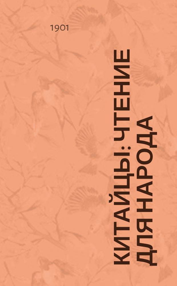 Китайцы : Чтение для народа