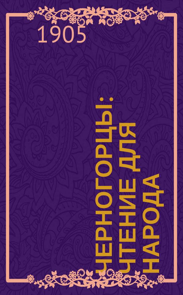 Черногорцы : Чтение для народа
