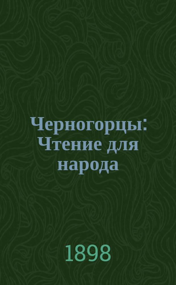 Черногорцы : Чтение для народа