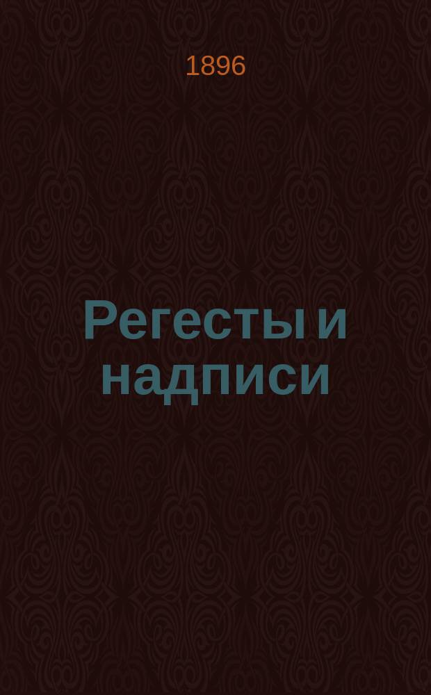 Регесты и надписи : свод материалов для истории евреев в России (80 г. - 1800 г.). Вып. 1