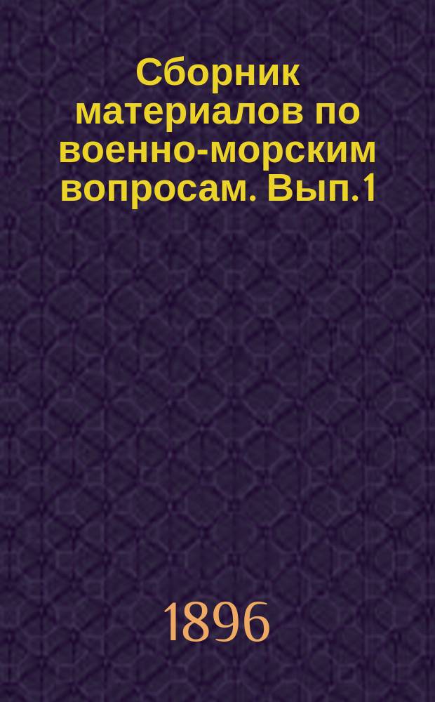 Сборник материалов по военно-морским вопросам. Вып. 1 : Японско-китайская война