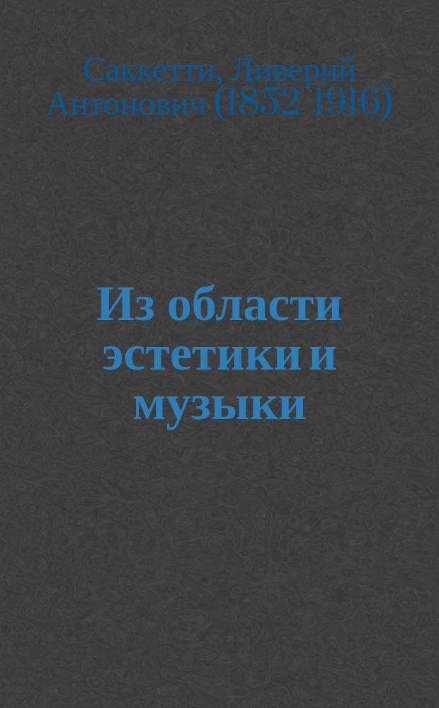 ...Из области эстетики и музыки