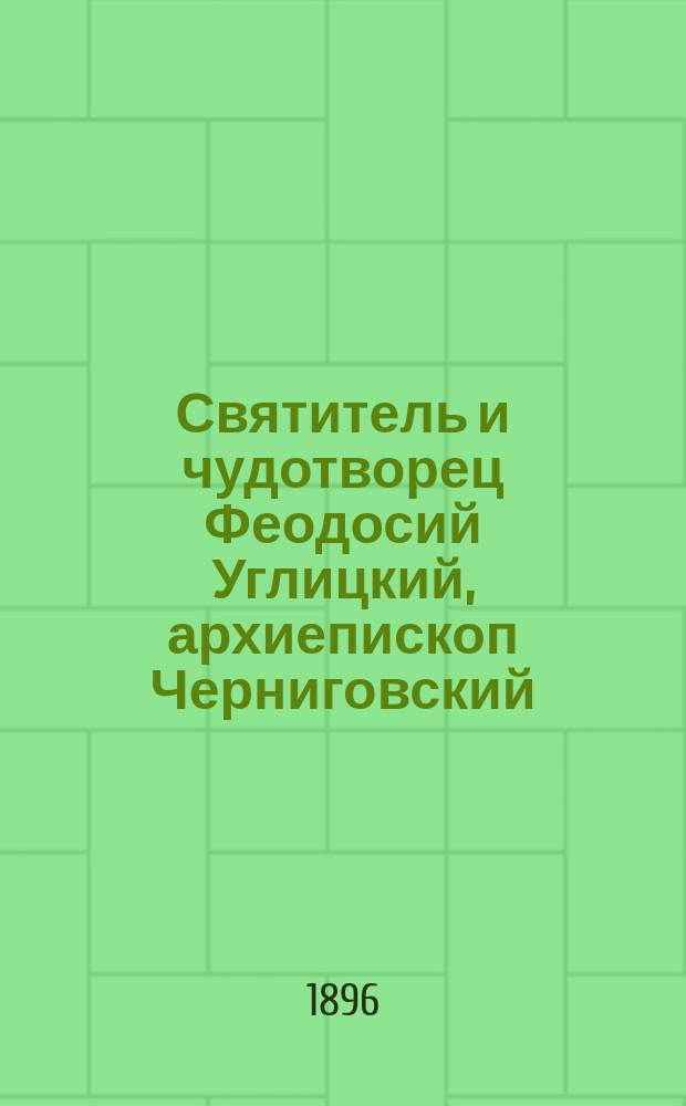 Святитель и чудотворец Феодосий Углицкий, архиепископ Черниговский