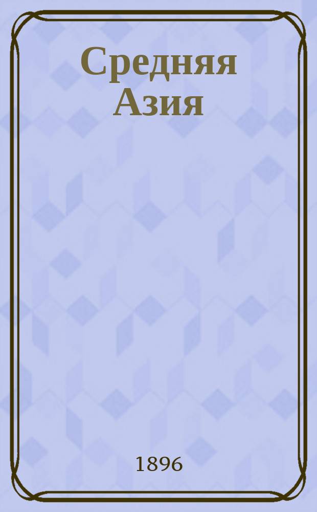 Средняя Азия : Научно-лит. сб. статей по Средней Азии