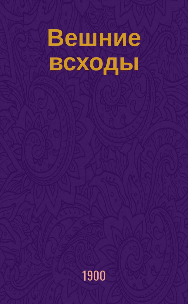 Вешние всходы : Для классного чтения и бесед, устных и письменных упражнений в школе и в семье