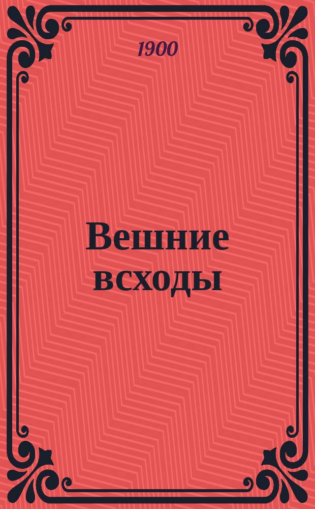 Вешние всходы : Для классного чтения и бесед, устных и письменных упражнений в школе и в семье