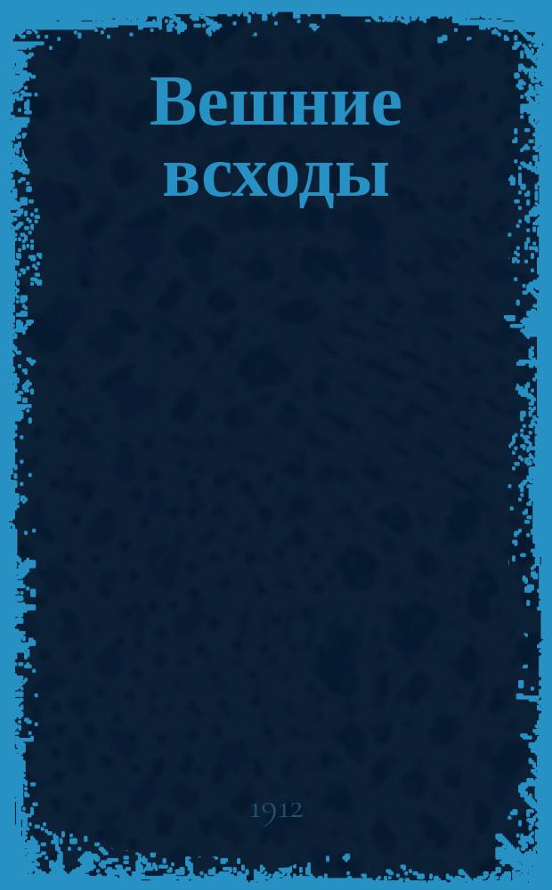 Вешние всходы : Для классного чтения и бесед, устных и письменных упражнений в школе и в семье