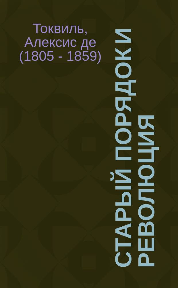 Старый порядок и революция