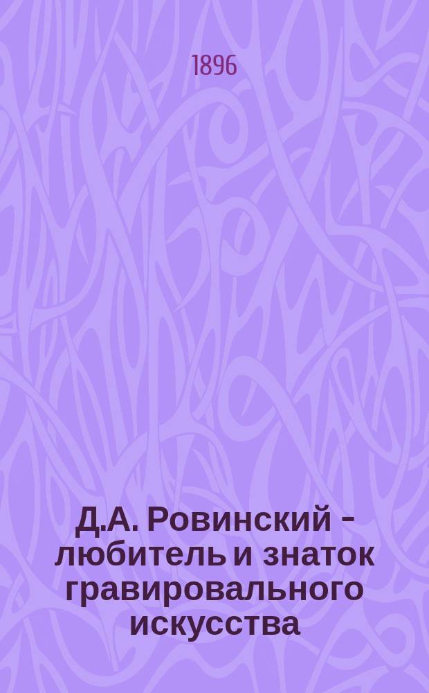Д.А. Ровинский - любитель и знаток гравировального искусства : Речь гр. И.И. Толстого