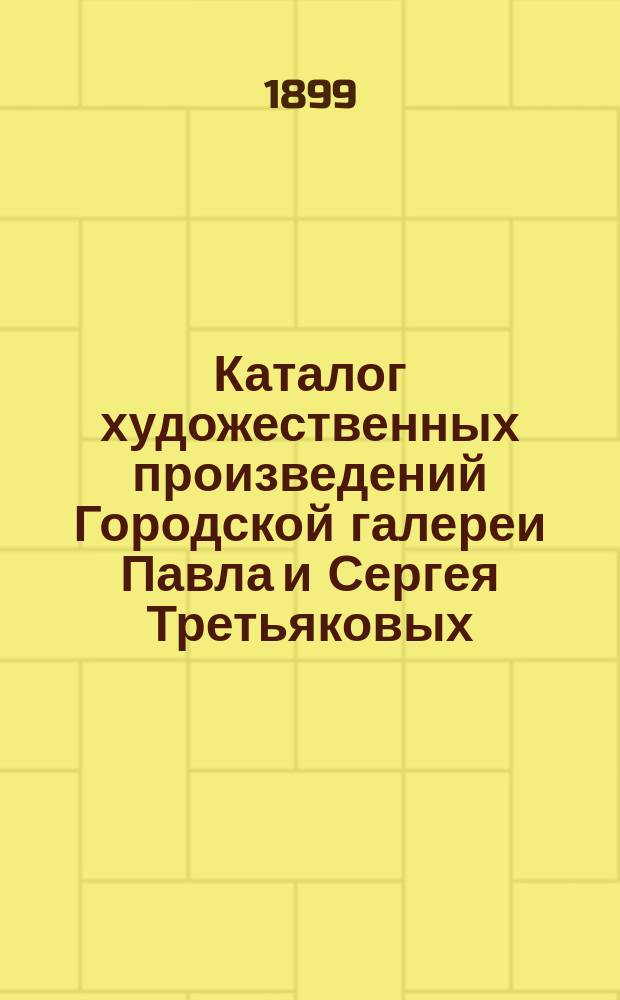Каталог художественных произведений Городской галереи Павла и Сергея Третьяковых