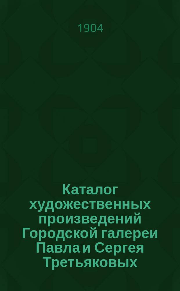 Каталог художественных произведений Городской галереи Павла и Сергея Третьяковых