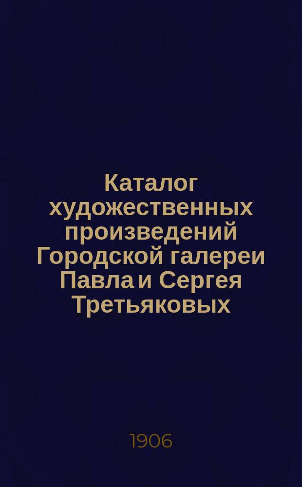 Каталог художественных произведений Городской галереи Павла и Сергея Третьяковых