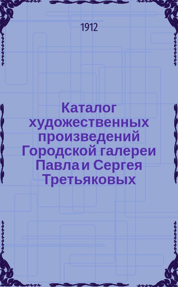 Каталог художественных произведений Городской галереи Павла и Сергея Третьяковых
