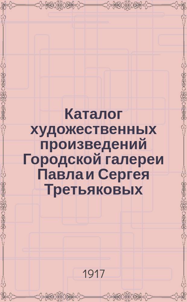 Каталог художественных произведений Городской галереи Павла и Сергея Третьяковых